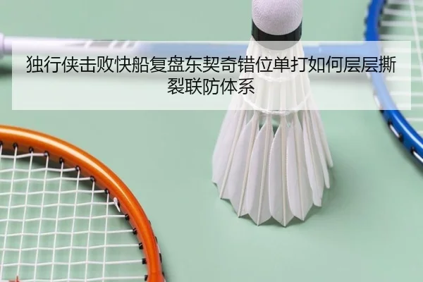 独行侠击败快船复盘东契奇错位单打如何层层撕裂联防体系