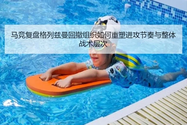 马竞复盘格列兹曼回撤组织如何重塑进攻节奏与整体战术层次