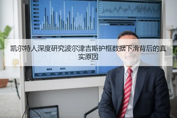 凯尔特人深度研究波尔津吉斯护框数据下滑背后的真实原因
