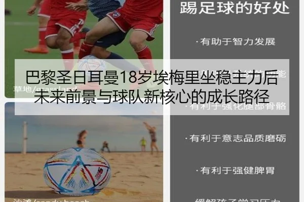 巴黎圣日耳曼18岁埃梅里坐稳主力后未来前景与球队新核心的成长路径
