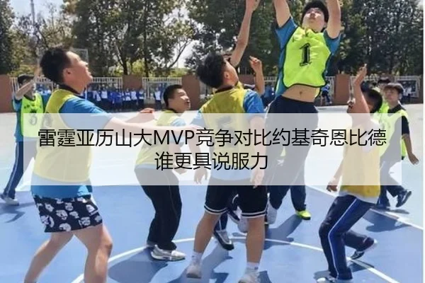 雷霆亚历山大MVP竞争对比约基奇恩比德谁更具说服力