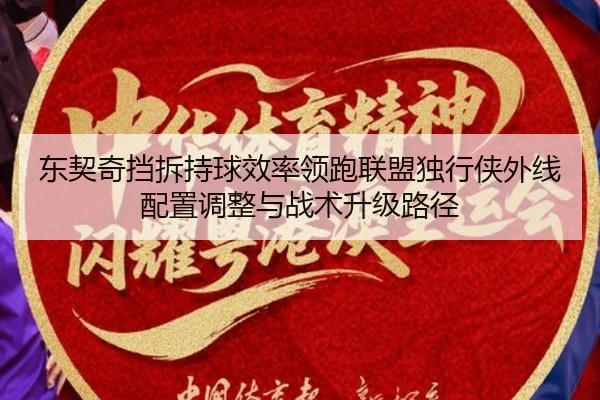 东契奇挡拆持球效率领跑联盟独行侠外线配置调整与战术升级路径